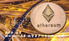 ### 文章探秘Web3龙蛋：数字