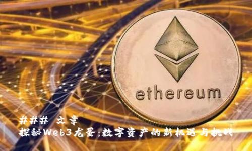### 文章
探秘Web3龙蛋：数字资产的新机遇与挑战