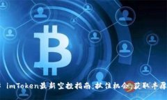 ### imToken最新空投指南：抓