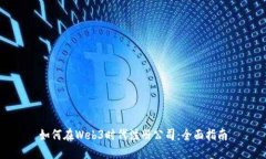 如何在Web3时代注册公司：
