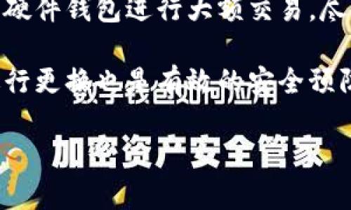   如何安全存储和管理您的Tokenim私钥 / 

 guanjianci Tokenim, 私钥, 钱包安全, 加密货币 /guanjianci 

### 内容主体大纲

1. 引言
   - 什么是Tokenim？
   - 私钥的重要性

2. 什么是私钥？
   - 定义与功能
   - 私钥与公钥的关系

3. 如何生成Tokenim私钥
   - 不同生成方式
   - 安全注意事项

4. Tokenim私钥的存储方式
   - 纸钱包
   - 硬件钱包
   - 软件钱包
   - 云存储

5. 不同钱包对Tokenim私钥的支持
   - 常见钱包介绍
   - 各钱包的安全性分析

6. 遇到私钥丢失或泄露时的应对措施
   - 恢复策略
   - 防止损失的措施

7. 如何确保Tokenim交易的安全性
   - 使用双重验证
   - 定期更改私钥

8. 总结
   - 安全存储Tokenim私钥的重申
   - 一些最佳实践

### 引言

随着加密货币的迅速发展，Tokenim作为一种新兴的数字资产逐渐受到投资者的关注。在这个过程中，私钥的管理和存储显得尤为重要。私钥可以看作是用户对其数字资产的唯一访问凭证，如果不加以妥善管理，可能面临资产被盗的风险。

### 什么是私钥？

私钥的定义与功能

私钥是一种加密代码，可用于授权交易。在加密货币中，私钥与公钥相对应，用户掌握私钥就能对其数字资产进行管理。每一个数字钱包都有一个独特的私钥，持有人必须保密，不得泄露给其他人。

私钥与公钥的关系

私钥和公钥是成对存在的，公钥可看作是用户的地址，任何人都可以向该地址发送加密货币，但只有持有私钥的人才能进行转账。而这一对加密密钥依赖于复杂的数学算法生成，确保了用户资产的安全性。

### 如何生成Tokenim私钥

不同生成方式

Tokenim私钥可以通过多种方式生成，最常见的是利用专用的钱包软件或在线生成工具。这些工具大多采用随机数生成算法，确保私钥的唯一性和不可预测性。

安全注意事项

在生成私钥的时候，用户应确保在安全的环境下操作，避免使用公共网络或不信任的设备。同时，选择知名且受信任的生成工具也至关重要，以防私钥被第三方获取。

### Tokenim私钥的存储方式

纸钱包

纸钱包是将私钥和公钥打印在一张纸上的方式。这种方法被视为非常安全，因为它不依赖于任何电子设备，只要纸张保管妥当，私钥就不会受到黑客攻击的威胁。

硬件钱包

硬件钱包是一种专用设备，用于安全存储加密货币私钥。它通常以离线的方式运行，降低了私钥被盗的风险。使用时，用户只需将硬件钱包连接到计算机上，进行交易授权即可。

软件钱包

软件钱包是应用程序，可以在电脑或手机上使用。尽管方便，但相对而言，安全性较低，容易受到恶意软件的攻击。用户应定期更新软件，防止安全隐患。

云存储

云存储是一种将私钥备份到云端的方法。尽管方便，但由于存在被黑客攻击的风险，通常不建议将私钥存储在云服务上。更安全的备份方法是多地点的纸质备份。

### 不同钱包对Tokenim私钥的支持

常见钱包介绍

市面上有众多支持Tokenim的数字钱包，例如MetaMask、Ledger Nano S、Trezor等。每款钱包都有其独特的功能和安全性。

各钱包的安全性分析

在选择钱包时，用户需对比各款钱包的安全性与易用性。选择经过充分测试且用户评价良好的钱包，将极大提升资产安全性。例如，硬件钱包通常被认为是最安全的选择，但使用上较为复杂；而手机软件钱包易于操作，但需确保设备安全。

### 遇到私钥丢失或泄露时的应对措施

恢复策略

如果私钥被丢失，用户将无法访问其Tokenim资产。因此，在私钥生成时，务必妥善备份。用户可使用助记词恢复私钥，一般钱包软件会提供这一功能。

防止损失的措施

防止私钥泄露的最佳措施是定期更换私钥，并使用安全的存储方式。此外，启用双重认证可增强账户安全性。

### 如何确保Tokenim交易的安全性

使用双重验证

双重验证是一种额外的安全措施，通过需要额外确认来保护账户。用户在进行每笔交易时，需要输入另一个设备生成的安全码，显著降低了被盗的可能性。

定期更改私钥

用户应定期更改私钥，以防止泄露带来的风险。更新私钥后，确保及时备份，以便利未来的恢复。同时也要定期更新交易所及钱包的登录密码。

### 总结

安全存储和管理Tokenim私钥至关重要。无论是选择哪种存储方式，用户都应遵循最佳实践，确保其私钥一直处于安全状态。通过定期备份、使用安全的钱包及启用双重验证，用户能够有效保护其数字资产。

### 六个相关问题

1. 如何确保私钥在纸钱包中的安全性？
2. 选择硬件钱包时应考虑哪些因素？
3. 如何识别和避免恶意软件攻击？
4. Tokenim私钥丢失的后果是什么？
5. 如何对钱包进行安全性评估？
6. 数字货币交易有哪些安全技巧？

### 问题详细回答

1. 如何确保私钥在纸钱包中的安全性？

确保纸钱包安全的第一步是生成它时的环境。寻找一个没有网络连接、无恶意软件和隐私泄露风险的安全地方进行生成是非常重要的。同时，需要选择可靠的软件生成纸钱包。

在纸张打印后，妥善保存纸钱包，最好在防火、防水的情况下存放多个副本，并放置在不同的安全位置。无论任何情况下，都不要向他人透露钱包的内容。

2. 选择硬件钱包时应考虑哪些因素？

选择硬件钱包时，用户应考虑多个因素，包括品牌声誉、安全性、兼容性和易用性。首先，要选购经过充分测试和拥有良好用户反馈的品牌，如Ledger或Trezor。其次，确保硬件钱包支持Tokenim，避免不兼容情况。

安全性方面，关注是否支持二次认证等功能。使用体验也十分重要，挑选一个界面友好、易于操作的钱包将大大提升用户体验。

3. 如何识别和避免恶意软件攻击？

要识别恶意软件攻击，用户首先应定期使用反病毒软件扫描设备。保持操作系统和应用程序的更新，以保护设备免受新型恶意软件的攻击。

避免在公共Wi-Fi下进行敏感操作，并不随便下载不明来源的应用程序。同时，谨慎访问带有 phishing 特征的网站，确保只在官方网站进行交易和操作。

4. Tokenim私钥丢失的后果是什么？

Tokenim私钥丢失将导致用户无法访问其数字资产，所有相关资金都将永久无法使用。与传统银行账户不同，区块链设计不支持针对私钥丢失的恢复机制。

因此，强烈建议用户在使用Tokenim等加密货币时，务必备份私钥并将其安全存储，以防止意外情况的发生。

5. 如何对钱包进行安全性评估？

评估钱包的安全性可从多个方面着手。首先，检查该钱包是否有完备的安全措施，例如双因素身份验证、背部加密与指纹识别等功能。其次，阅读其他用户的评测，了解他们的使用体验和安全事件。

同时，选择开源的钱包，社区开发的软件通常会进行多次检验，发现潜在问题的速度更快。此外，关注钱包的更新频率，安全报告的及时性等，都有助于判断其安全性。

6. 数字货币交易有哪些安全技巧？

在进行数字货币交易时，用户应遵循一些基本的安全技巧。定期监控钱包地址，并关注交易教育内容。使用硬件钱包进行大额交易，尽量避免在软件钱包中存放大量资产。

此外，在社交媒体上避免公开透露个人投资信息，以防被不法分子盯上。使用复杂且独特的密码，并定期进行更换也是有效的安全预防措施。

如此一来，您将完整了解Tokenim私钥的管理和存储方式，确保您的数字资产安全。