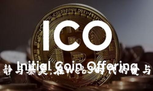 伊能静与秦昊：在Web3时代的爱与梦想