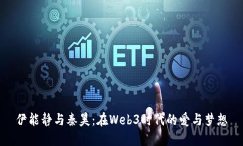 伊能静与秦昊：在Web3时代的爱与梦想
