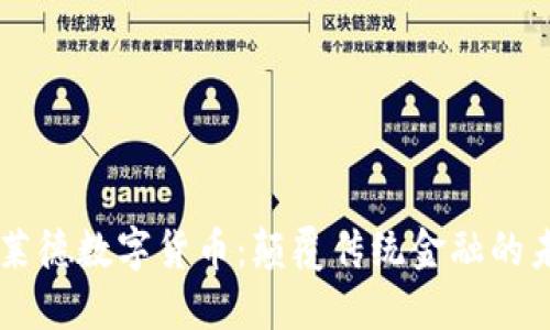 贝莱德数字货币：颠覆传统金融的未来