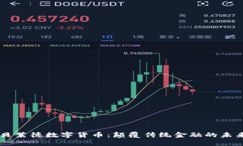 贝莱德数字货币：颠覆传统金融的未来