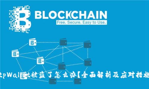 tpWallet被盗了怎么办？全面解析及应对措施