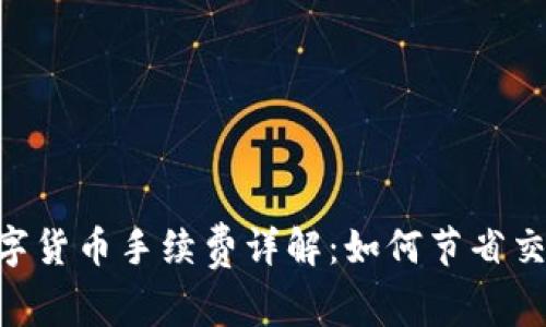 SPX数字货币手续费详解：如何节省交易成本