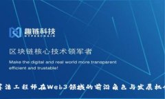 算法工程师在Web3领域的前