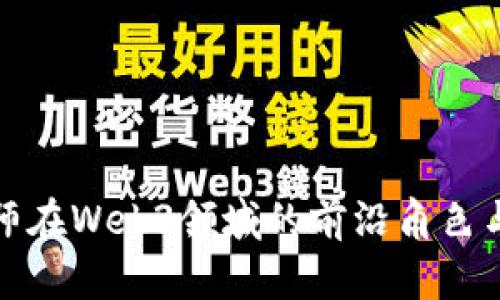 算法工程师在Web3领域的前沿角色与发展机会