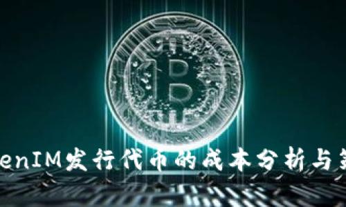 TokenIM发行代币的成本分析与策略