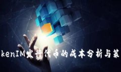 TokenIM发行代币的成本分析
