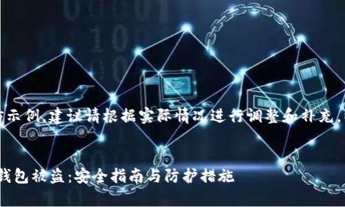 请注意，以下内容为模仿示例，建议请根据实际情况进行调整和补充。以下是文章的组成部分：


如何有效防止Tokenim钱包被盗：安全指南与防护措施