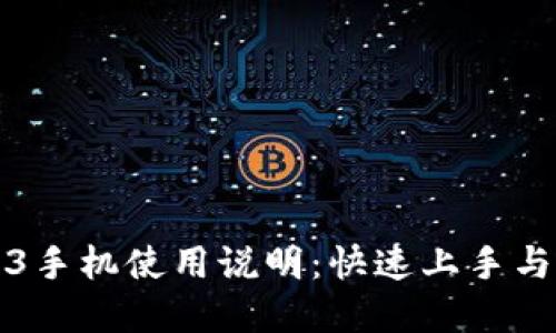 威图Web3手机使用说明：快速上手与功能全解