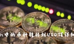 : 如何将imToken中的币种转