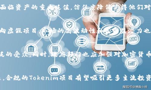 biao tiTokenim造假背后的真相与影响/biao ti

Tokenim, 造假, 加密货币, 投资风险/guanjianci

## 内容主体大纲

1. **引言**
   - Tokenim是什么？
   - 造假现象的背景

2. **Tokenim造假的表现形式**
   - 虚假项目与代币
   - 夸大宣传与投资回报

3. **Tokenim造假造成的影响**
   - 对投资者的损失
   - 对加密货币市场的冲击

4. **识别Tokenim造假的方法**
   - 如何鉴别虚假项目
   - 可靠的信息来源与平台

5. **加强监管与防范措施**
   - 政府与行业组织的责任
   - 投资者的自我保护措施

6. **总结**
   - Tokenim造假现象的思考
   - 对未来加密货币投资的展望

## 详细内容

### 引言

在以加密货币为核心的数字经济中，Tokenim作为一种流行的代币形式受到了广泛关注。然而，与此同时，Tokenim的造假现象也日益突出，给投资者带来了巨大的风险与挑战。本文将深度分析Tokenim造假的真实情况、影响以及如何识别和防范这类风险，期望为读者提供有价值的参考。

### Tokenim造假的表现形式

Tokenim的造假通常表现在几个主要方面：

虚假项目与代币

许多不法分子利用虚假的Tokenim项目来吸引投资者。这些项目往往没有正式的注册和技术支持，甚至连白皮书和团队成员的信息都可能是伪造的。投资者在盲目追求利润的过程中，往往在缺乏极其严格的尽职调查的情况下就投入了资金。

夸大宣传与投资回报

除了虚假项目外，Tokenim造假者还常常通过夸大宣传来吸引投资者。他们可能会承诺高额的投资回报，并通过制作精美的网站和营销材料来营造一种“快速致富”的假象。这些场景在加密货币行业中屡见不鲜，导致很多投资者入坑。

### Tokenim造假造成的影响

对投资者的损失

Tokenim造假对投资者的直接影响是经济损失。在这些虚假项目中，许多投资者的资金被盗，几乎无法追讨。许多投资者因缺乏足够的信息和经验，最终不仅失去了投资资金，还形成了对加密货币的负面看法，从而使整个行业受到损害。

对加密货币市场的冲击

大规模的Tokenim造假现象还可能对整个加密货币市场产生深远的影响。这类行为可能导致市场的不稳定性增加，以及投资者对加密资产的信心下降。这种信任危机不仅对现有投资者有害，还可能影响未来投资者的参与意愿，长远来看很可能影响到整个市场的健康发展。

### 识别Tokenim造假的方法

如何鉴别虚假项目

想要避免Tokenim的造假，首先需要具备一定的识别能力。投资者应关注项目的开发团队、白皮书和技术支持情况。同时，关注项目的社区反馈也非常重要，很多虚假项目往往缺乏真实的用户反馈，而只有夸大的宣传。

可靠的信息来源与平台

为保障自身的投资安全，建议投资者使用权威的信息来源与平台。诸如CoinMarketCap、CoinGecko等专业网站可以提供真实、准确的市场信息。此外，加入一些加密货币社区，了解他人的投资经验和建议，能够为你提供更多的视角和信息。

### 加强监管与防范措施

政府与行业组织的责任

为了有效打击Tokenim的造假行为，政府和行业组织应加强监管力度，建立更加严格的审查制度，并推广提高公众对加密货币知识的普及。通过教育投资者，增强他们的防范意识，从源头上减少造假现象的发生。

投资者的自我保护措施

投资者自身也需要提高警惕，了解投资前收集信息的重要性。此外，使用冷钱包储存代币、分散投资风险等手段，能够有效保护自身资产的安全，避免因盲目投资而导致的经济损失。

### 总结

Tokenim造假现象在加密货币市场上屡见不鲜，既给投资者带来了损失，也对整个市场的稳定性造成了影响。实现有效的风险防范不仅需要投资者自身的努力，也需要政府和行业的共同合作，只有这样才能为投资者创造一个更加安全、健康的投资环境。在未来的发展中，加密货币仍将是一个充满潜力的领域，但投资者应具备充分的风险意识和判断力，以减少潜在的损失。

## 相关问题及详细介绍

1. **Tokenim是什么，它的作用是什么？**
   - Tokenim是一种基于区块链技术的虚拟代币，通常用于特定项目的融资、支付、奖励等，它的作用多样，但核心是作为数字资产流通的一部分。Tokenim的种类繁多，包括但不限于实用型代币、证券型代币和稳定币。在不同项目和生态系统中的功能也有所不同，但都以满足特定需求和提供一定价值为核心。

2. **如何识别和避免Tokenim造假？**
   - 投资者需要具备基本的识别能力，如审查项目的白皮书、团队背景以及社区反馈。了解项目实际用途与市场需求，验证项目是否有专业的技术开发团队支持，追踪项目进展和更新内容，这些都是有效的识别和避免Tokenim造假方法。

3. **Tokenim造假给投资者带来了怎样的经济损失？**
   - Tokenim造假给投资者带来的经济损失不仅包括直接的投资损失，还可能导致未来投资信心的丧失。一些投资者因短期内的盲目决策而承担高额风险，最终面临资产的重大贬值，信任度降低使得他们对市场前景产生怀疑，长期来看，整体市场也受影响。

4. **加密货币市场为何会出现Tokenim造假现象？**
   - 加密货币市场相对新兴，监管政策滞后，吸引了相应数量的投机者与不法分子。由于许多投资者缺乏足够的知识和经验，轻信口头承诺，造成了大量的资金流向虚假项目。市场的高波动性和高收益潜力也使得一些人采取造假的手段来谋取利益。

5. **怎样提升公众对Tokenim的认知与风险意识？**
   - 提升公众对Tokenim的认知与风险意识，需要行业组织与教育机构的支持。可通过举办公开课程、研讨会、线上线下社区活动等方式，将市场知识传播给更广泛的受众。同时，政府部门也应加强对加密货币项目的监管与法律法规宣传，强化公众了解潜在风险的意识。

6. **未来Tokenim的市场前景如何？**
   - 尽管Tokenim造假现象较为严重，但加密货币市场依然具有极大的发展潜力。随着技术的进步和监管的加强，市场逐渐朝着正规化和透明化的方向发展。未来，合规的Tokenim项目有望吸引更多主流投资者的关注，增进市场的稳定性和信任度。