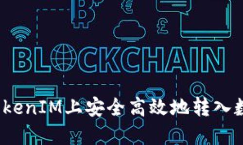 如何在TokenIM上安全高效地转入数字货币？