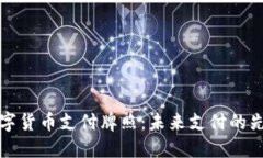 华为数字货币支付牌照：