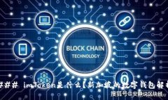 ### imToken是什么？新加坡的