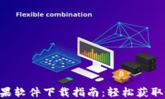 IM2.0苹果软件下载指南：轻