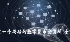 如何搭建一个成功的数字