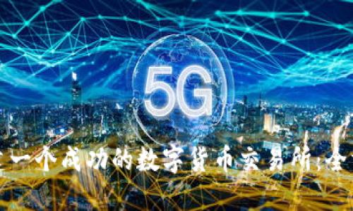 如何搭建一个成功的数字货币交易所：全方位指南