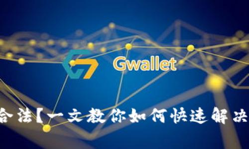 Token不合法？一文教你如何快速解决常见问题