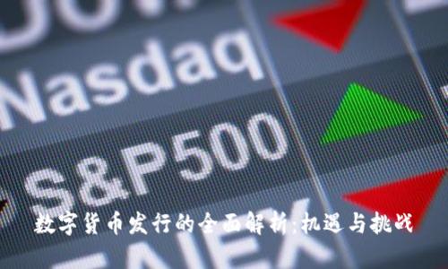数字货币发行的全面解析：机遇与挑战