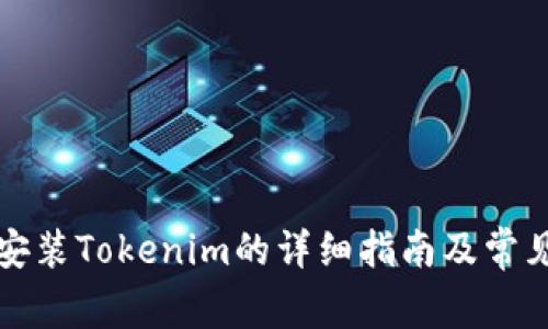 华为手机安装Tokenim的详细指南及常见问题解答