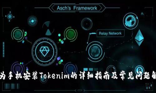 华为手机安装Tokenim的详细指南及常见问题解答