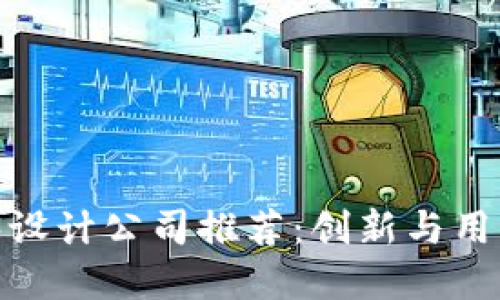 2023年十大Web3设计公司推荐：创新与用户体验的完美结合