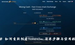 ## 如何重新创建Tokenim：简