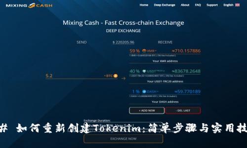 ## 如何重新创建Tokenim：简单步骤与实用技巧