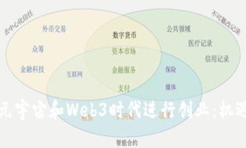 如何在元宇宙和Web3时代进行创业：机遇与挑战