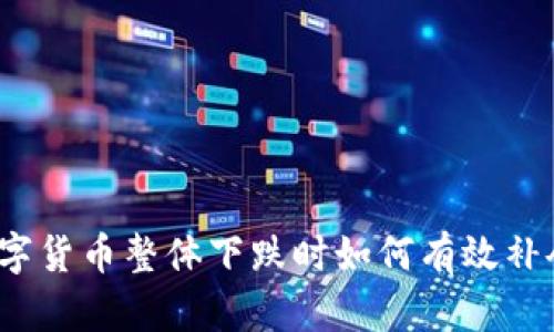 数字货币整体下跌时如何有效补仓？
