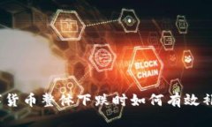 数字货币整体下跌时如何