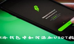 IM冷钱包中如何添加USDT指