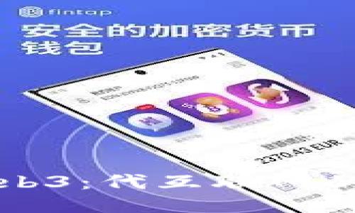 什么是Web3：代互联网的未来蓝图