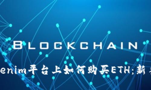 在Tokenim平台上如何购买ETH：新手指南