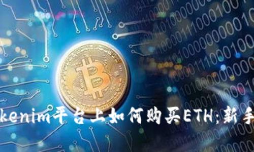 在Tokenim平台上如何购买ETH：新手指南