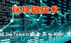 如何通过imToken安全买入