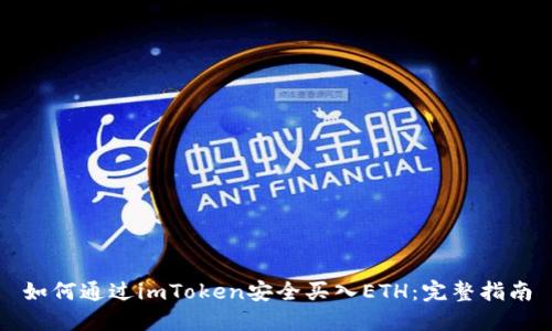 如何通过imToken安全买入ETH：完整指南