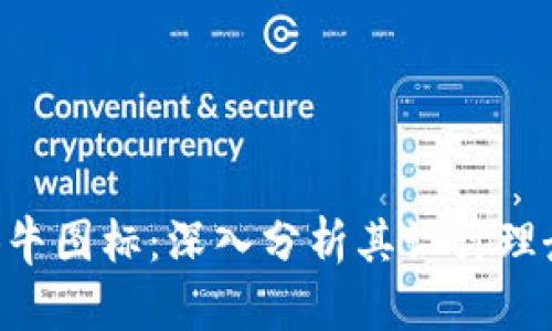 Tokenim的蜗牛图标：深入分析其设计理念和文化内涵