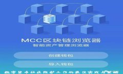 数字货币社区维护工作的