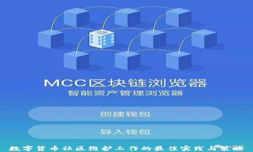 
数字货币社区维护工作的最佳实践与策略