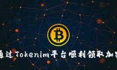 如何通过Tokenim平台顺利领
