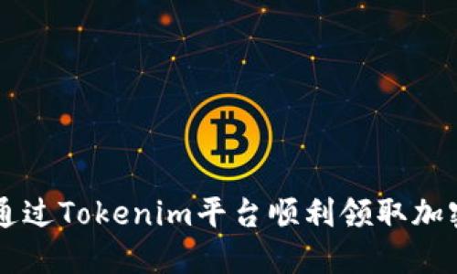如何通过Tokenim平台顺利领取加密货币