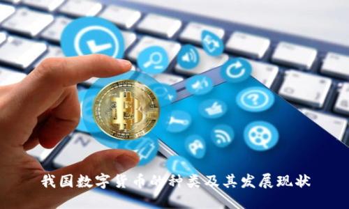 我国数字货币的种类及其发展现状