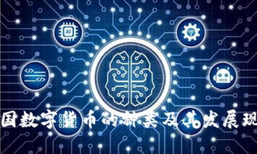 我国数字货币的种类及其发展现状