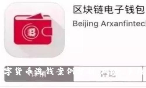 利用数字货币洗钱案例分析：风险、手段及对策