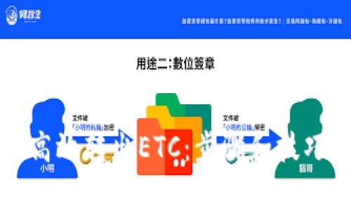 如何高效转出ETC：步骤和技巧解析